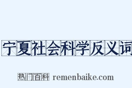 宁夏社会科学反义词是什么意思的图片